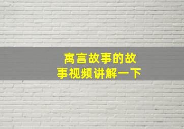 寓言故事的故事视频讲解一下