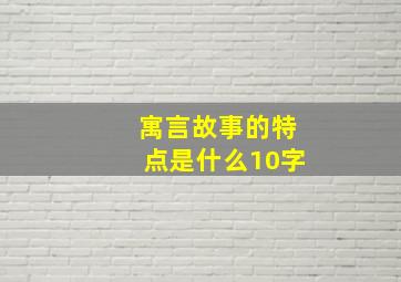 寓言故事的特点是什么10字