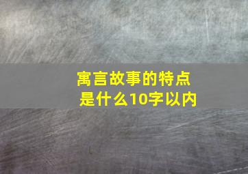 寓言故事的特点是什么10字以内