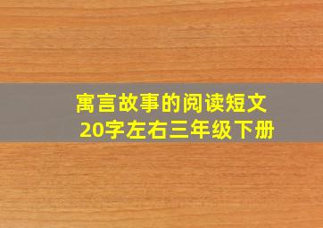 寓言故事的阅读短文20字左右三年级下册