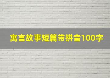 寓言故事短篇带拼音100字