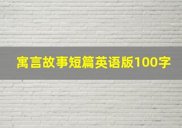 寓言故事短篇英语版100字