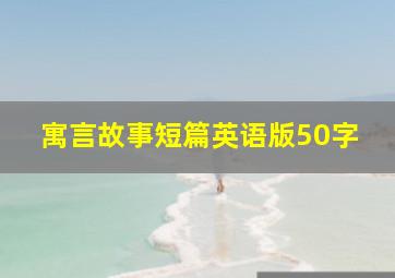 寓言故事短篇英语版50字