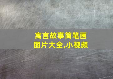 寓言故事简笔画图片大全,小视频