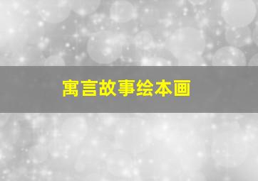 寓言故事绘本画