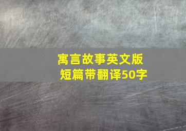 寓言故事英文版短篇带翻译50字