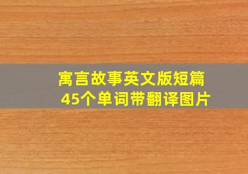 寓言故事英文版短篇45个单词带翻译图片