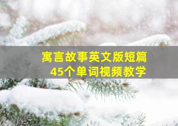 寓言故事英文版短篇45个单词视频教学