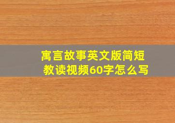 寓言故事英文版简短教读视频60字怎么写