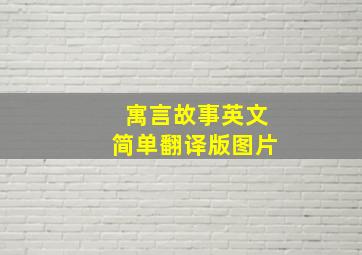 寓言故事英文简单翻译版图片