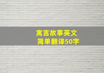 寓言故事英文简单翻译50字