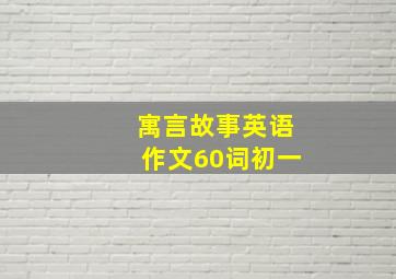 寓言故事英语作文60词初一