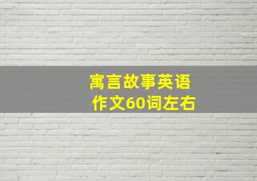 寓言故事英语作文60词左右