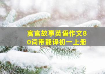 寓言故事英语作文80词带翻译初一上册