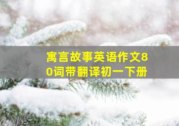 寓言故事英语作文80词带翻译初一下册