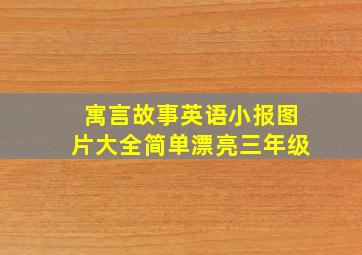 寓言故事英语小报图片大全简单漂亮三年级