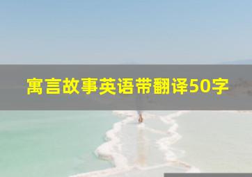 寓言故事英语带翻译50字