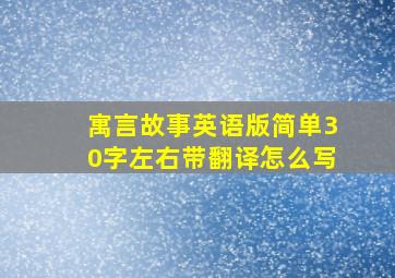 寓言故事英语版简单30字左右带翻译怎么写