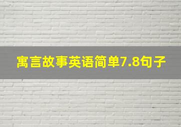 寓言故事英语简单7.8句子