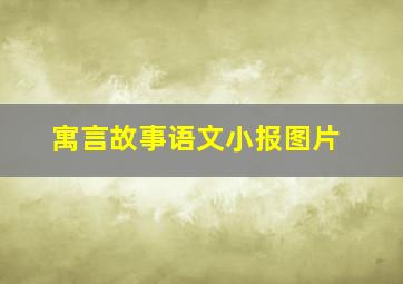 寓言故事语文小报图片