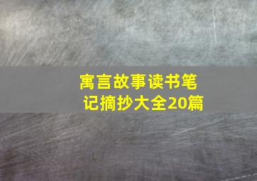 寓言故事读书笔记摘抄大全20篇