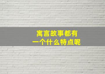 寓言故事都有一个什么特点呢