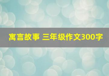 寓言故事 三年级作文300字