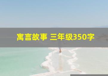 寓言故事 三年级350字