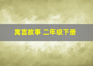 寓言故事 二年级下册