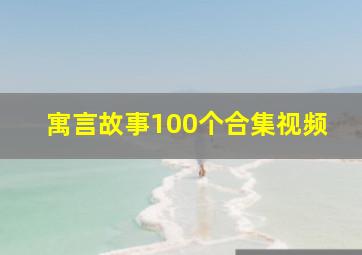 寓言故事100个合集视频