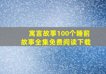 寓言故事100个睡前故事全集免费阅读下载