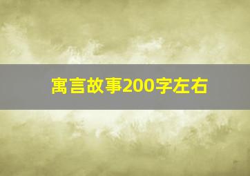 寓言故事200字左右