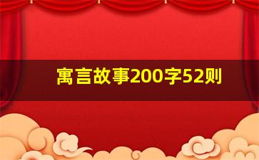 寓言故事200字52则