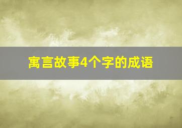 寓言故事4个字的成语