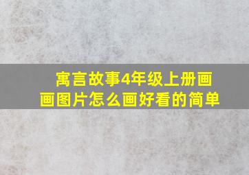 寓言故事4年级上册画画图片怎么画好看的简单