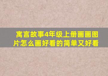 寓言故事4年级上册画画图片怎么画好看的简单又好看