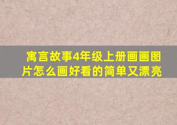 寓言故事4年级上册画画图片怎么画好看的简单又漂亮