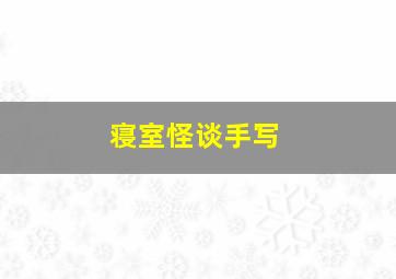 寝室怪谈手写