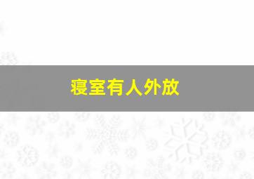 寝室有人外放