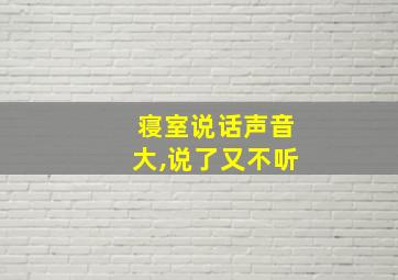 寝室说话声音大,说了又不听