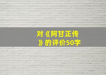 对《阿甘正传》的评价50字