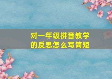 对一年级拼音教学的反思怎么写简短