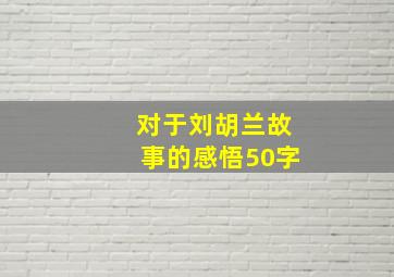 对于刘胡兰故事的感悟50字