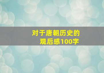 对于唐朝历史的观后感100字