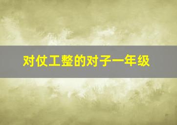 对仗工整的对子一年级