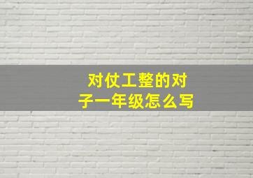 对仗工整的对子一年级怎么写