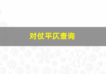 对仗平仄查询