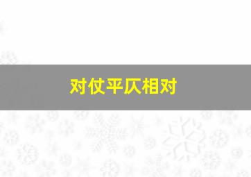 对仗平仄相对