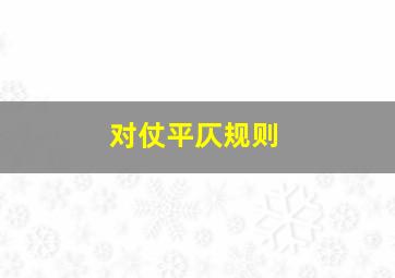 对仗平仄规则