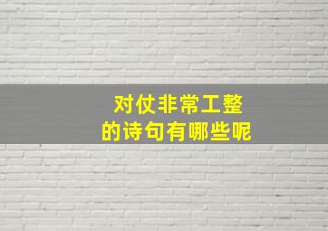 对仗非常工整的诗句有哪些呢